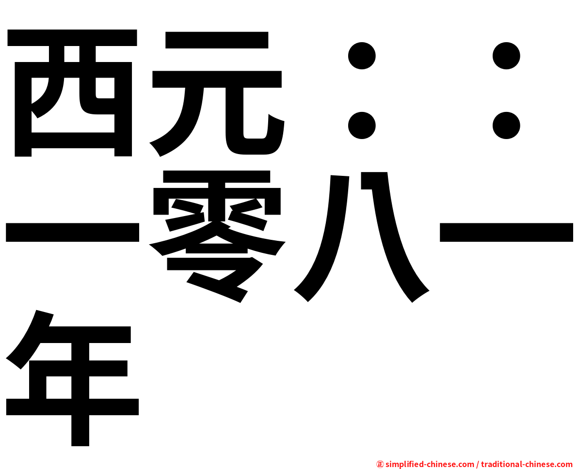 西元：：一零八一年