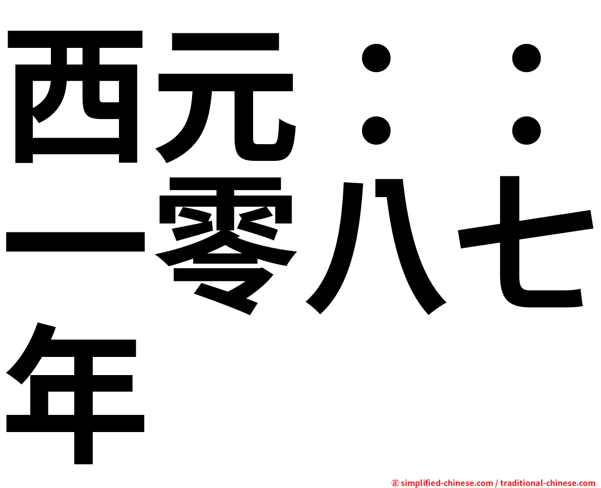 西元：：一零八七年