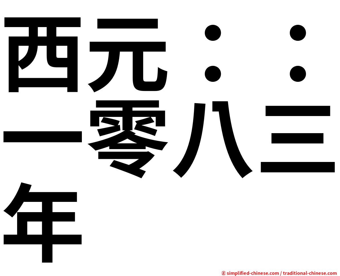 西元：：一零八三年