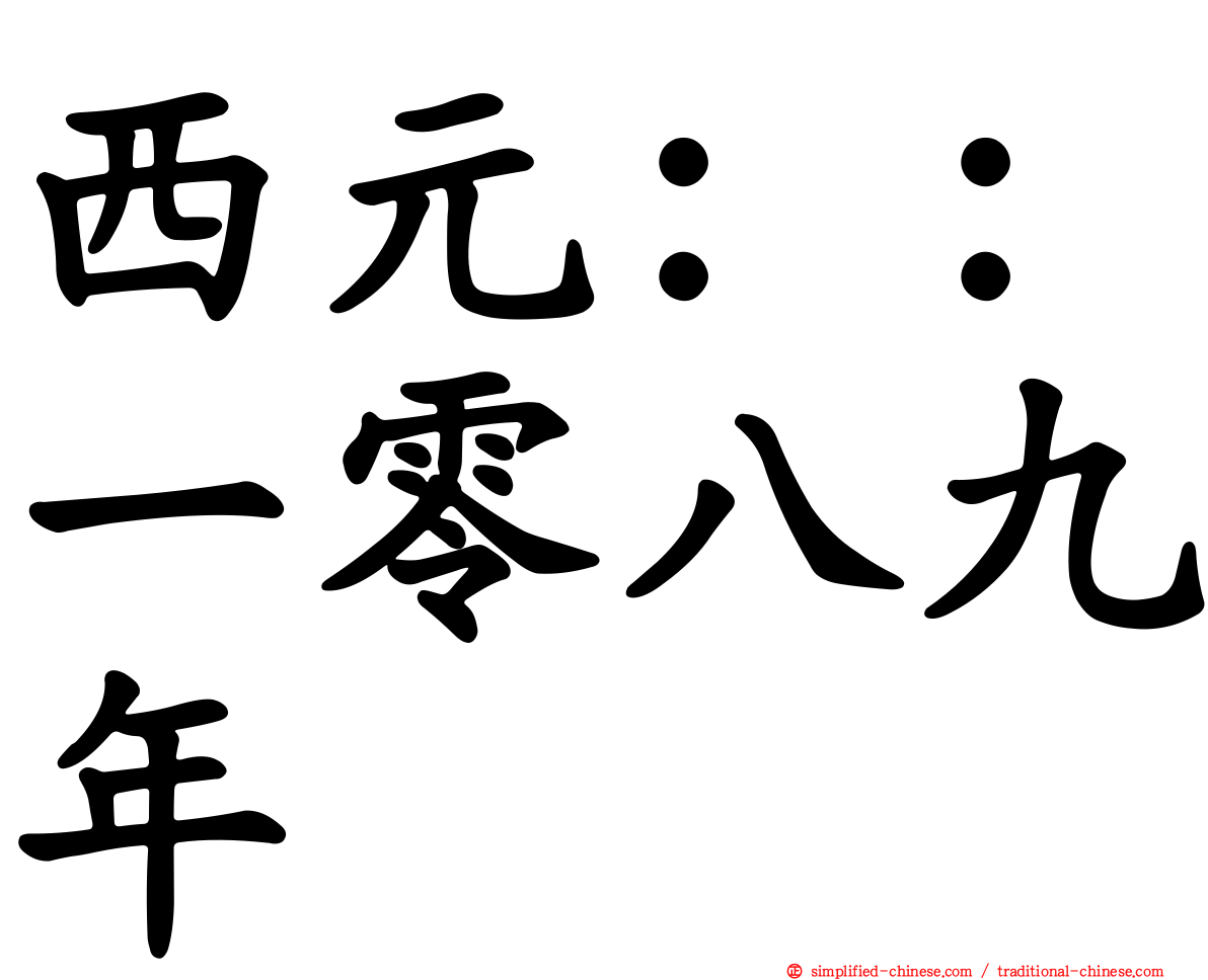 西元：：一零八九年