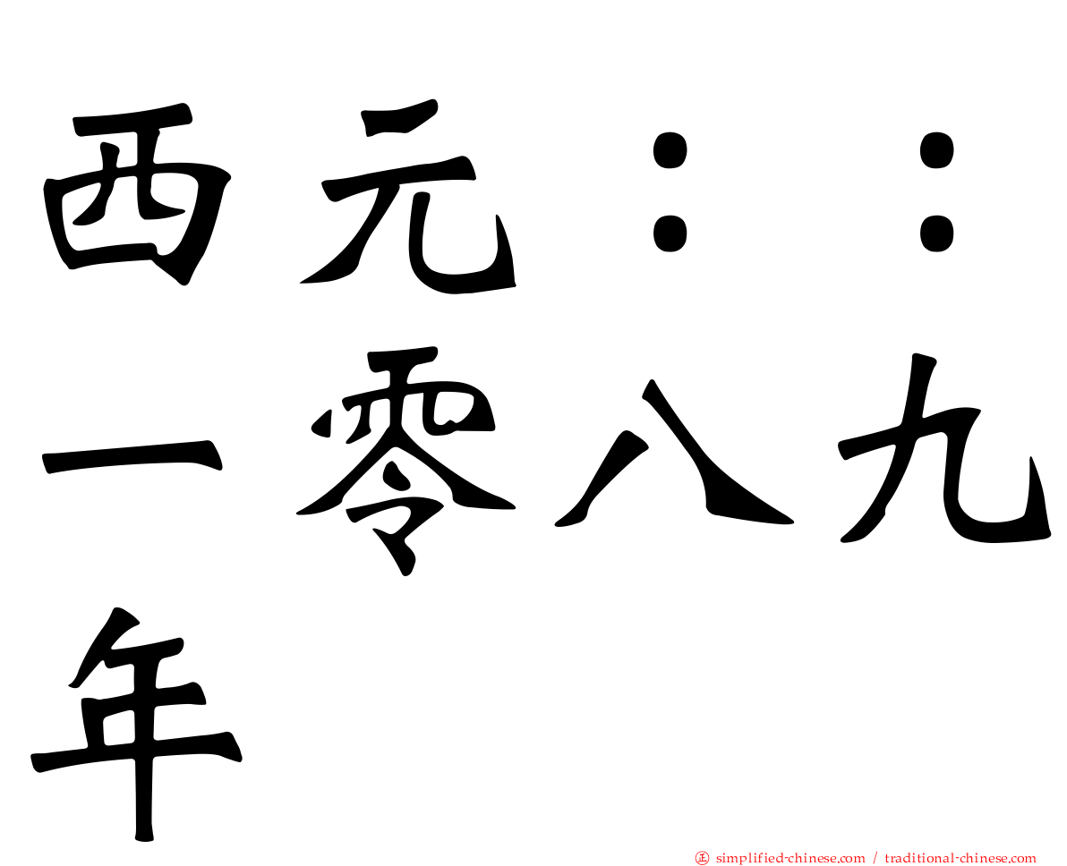 西元：：一零八九年
