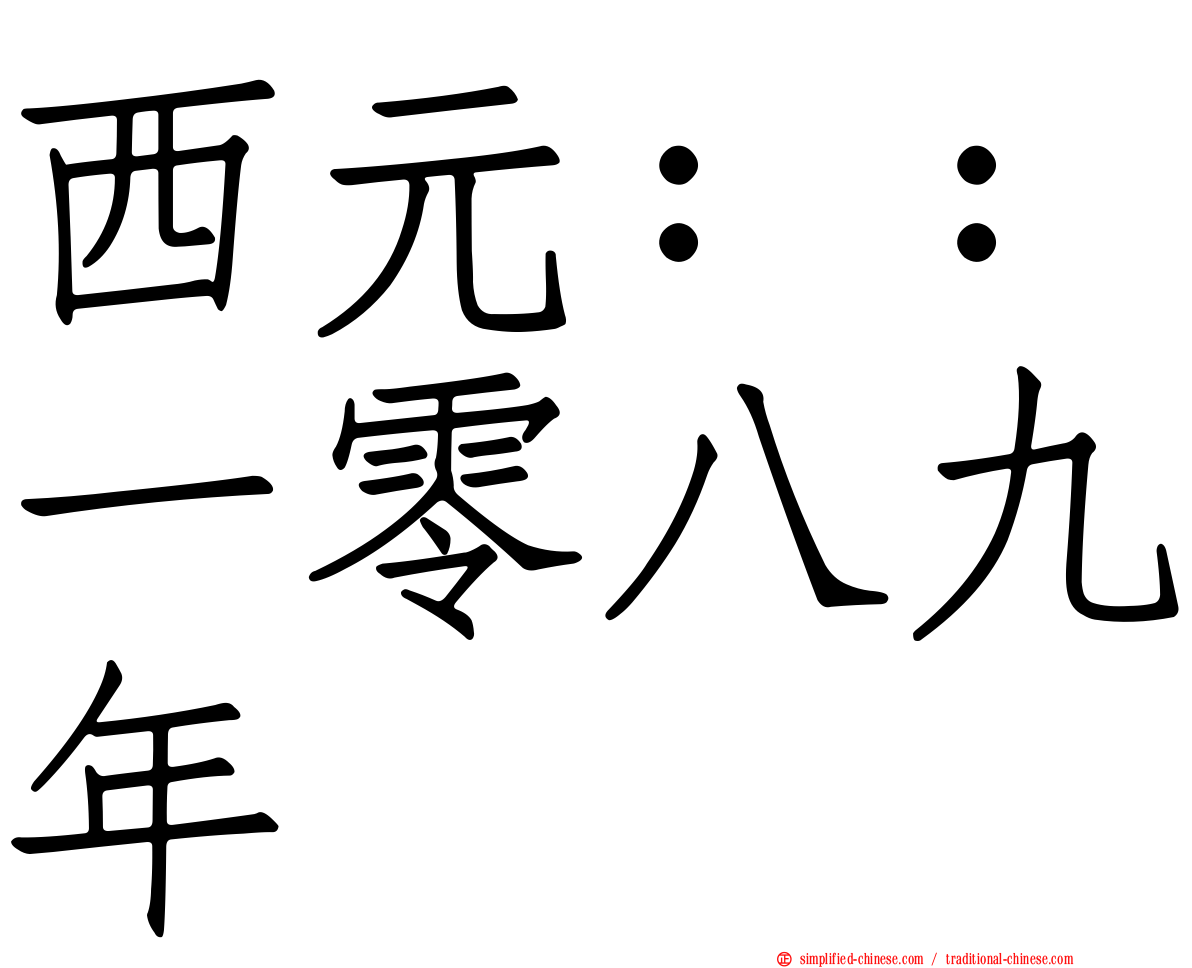 西元：：一零八九年