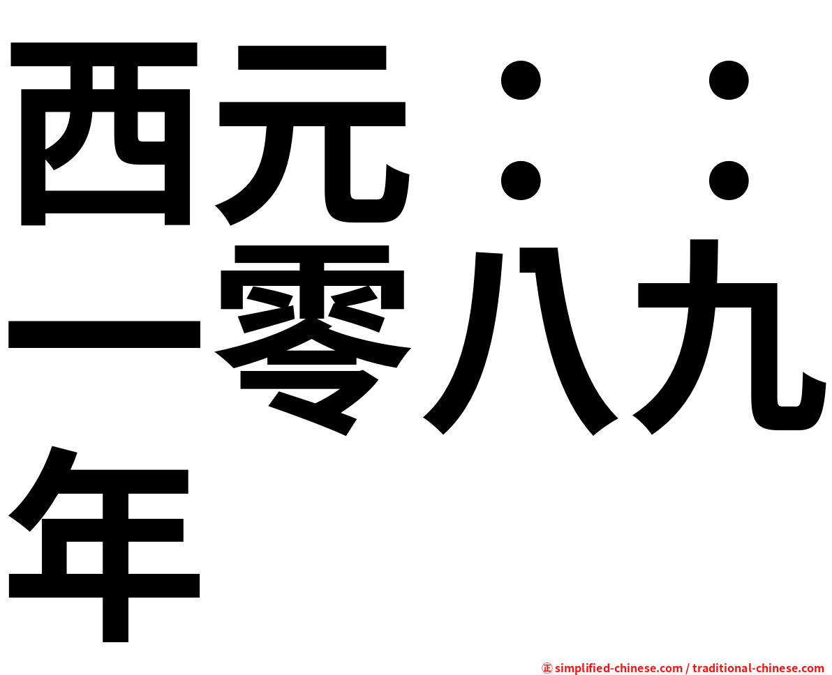 西元：：一零八九年