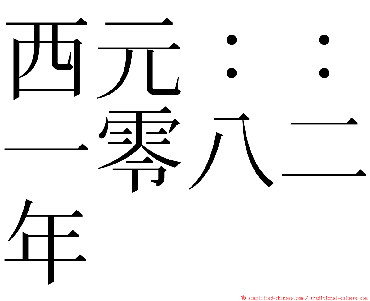 西元：：一零八二年 ming font