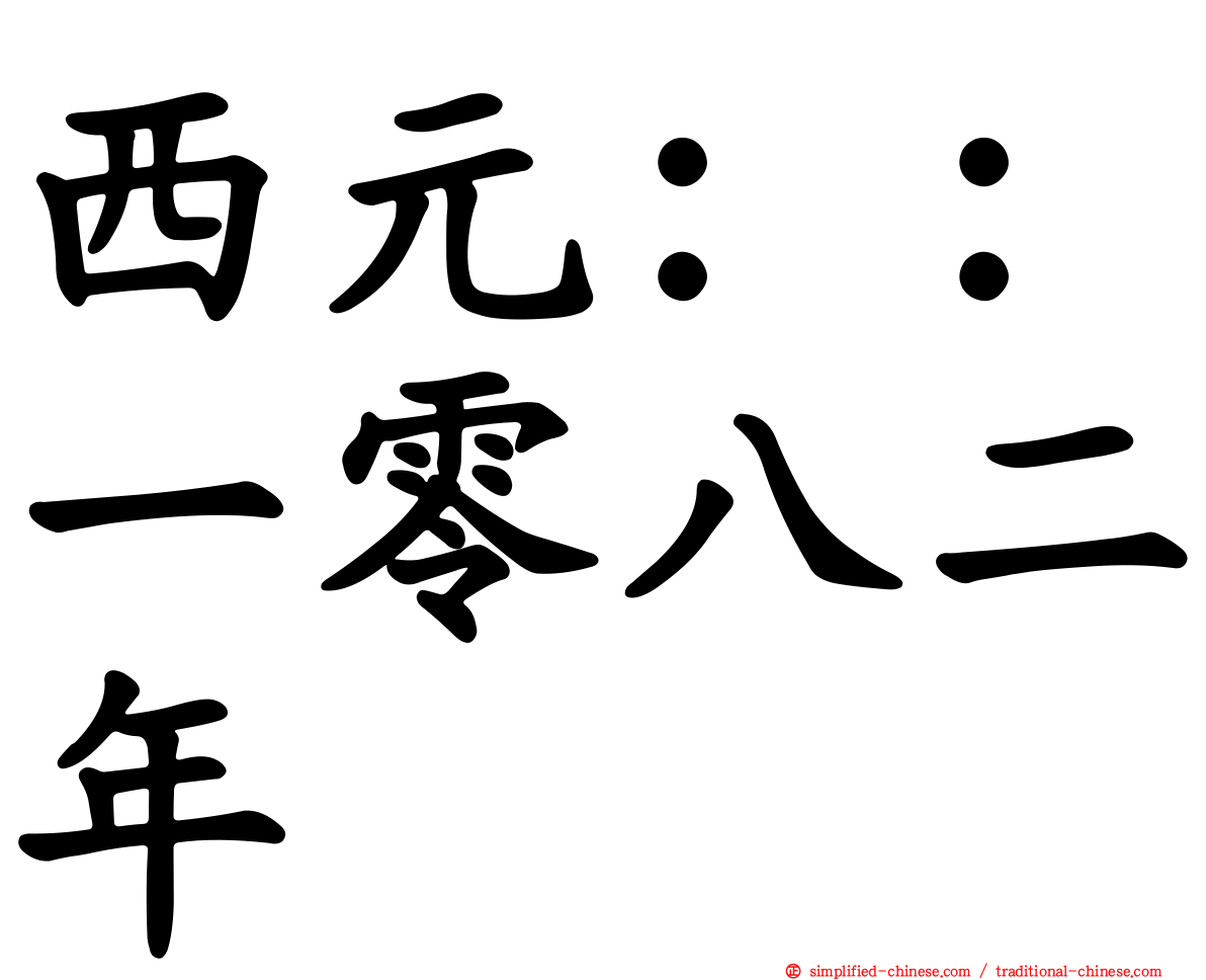 西元：：一零八二年