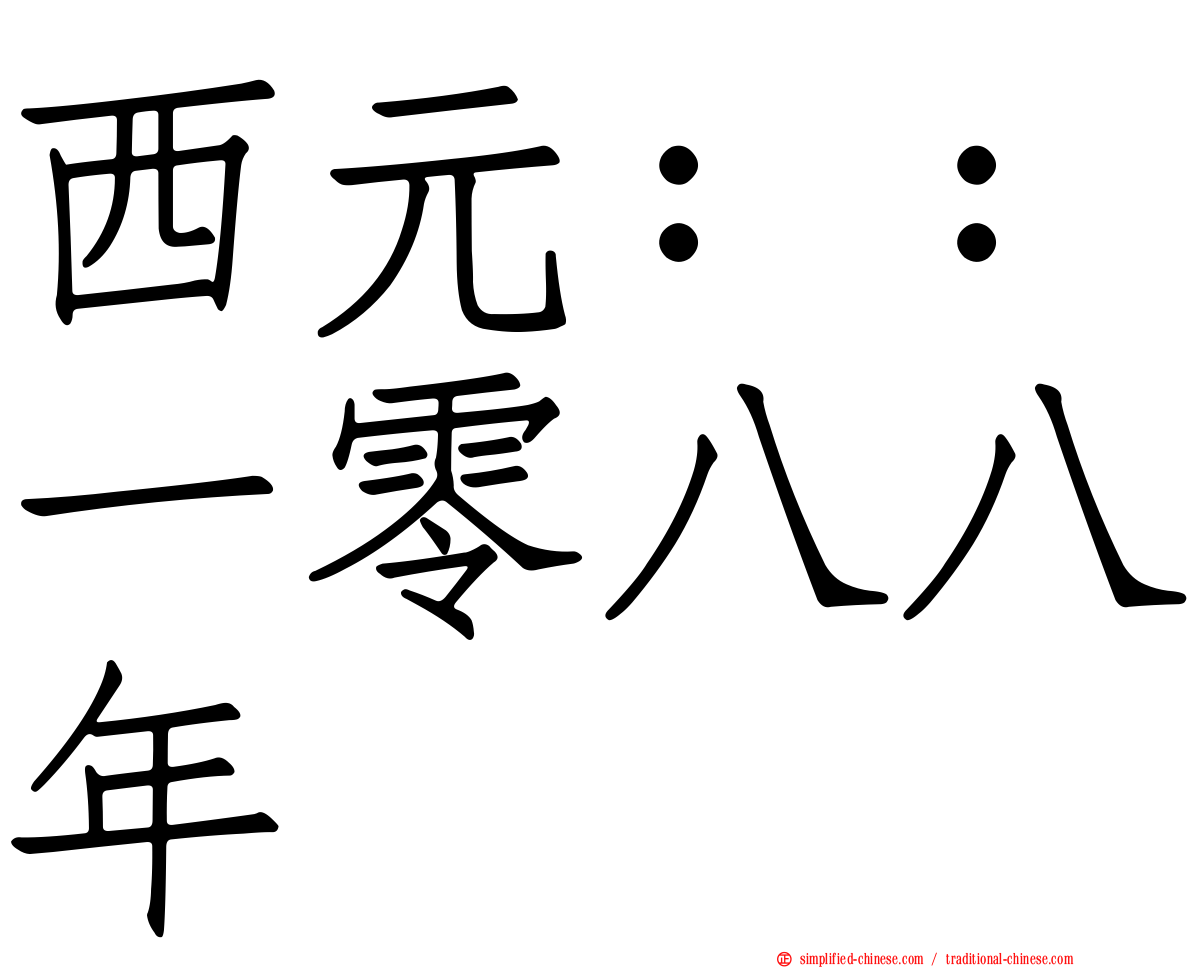 西元：：一零八八年