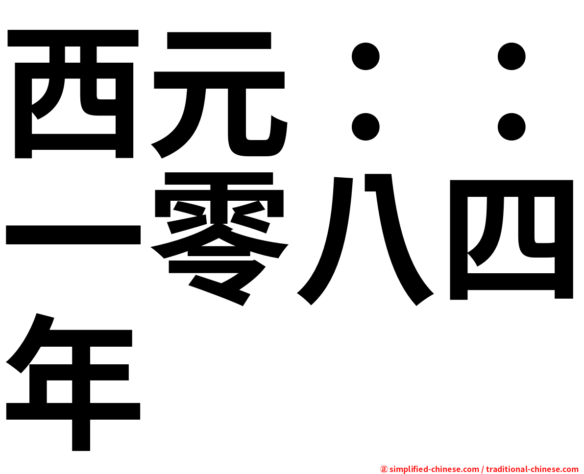 西元：：一零八四年