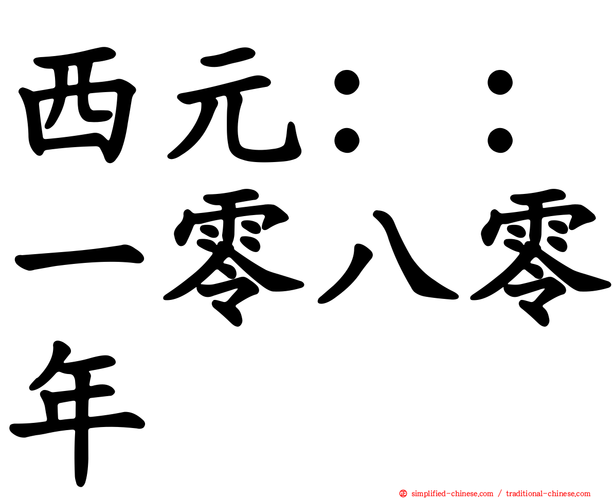 西元：：一零八零年