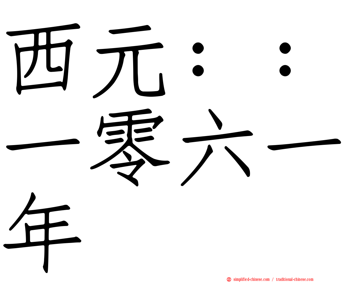 西元：：一零六一年
