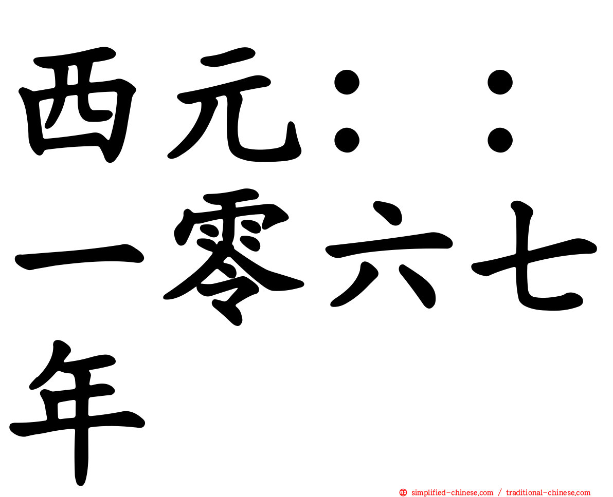 西元：：一零六七年