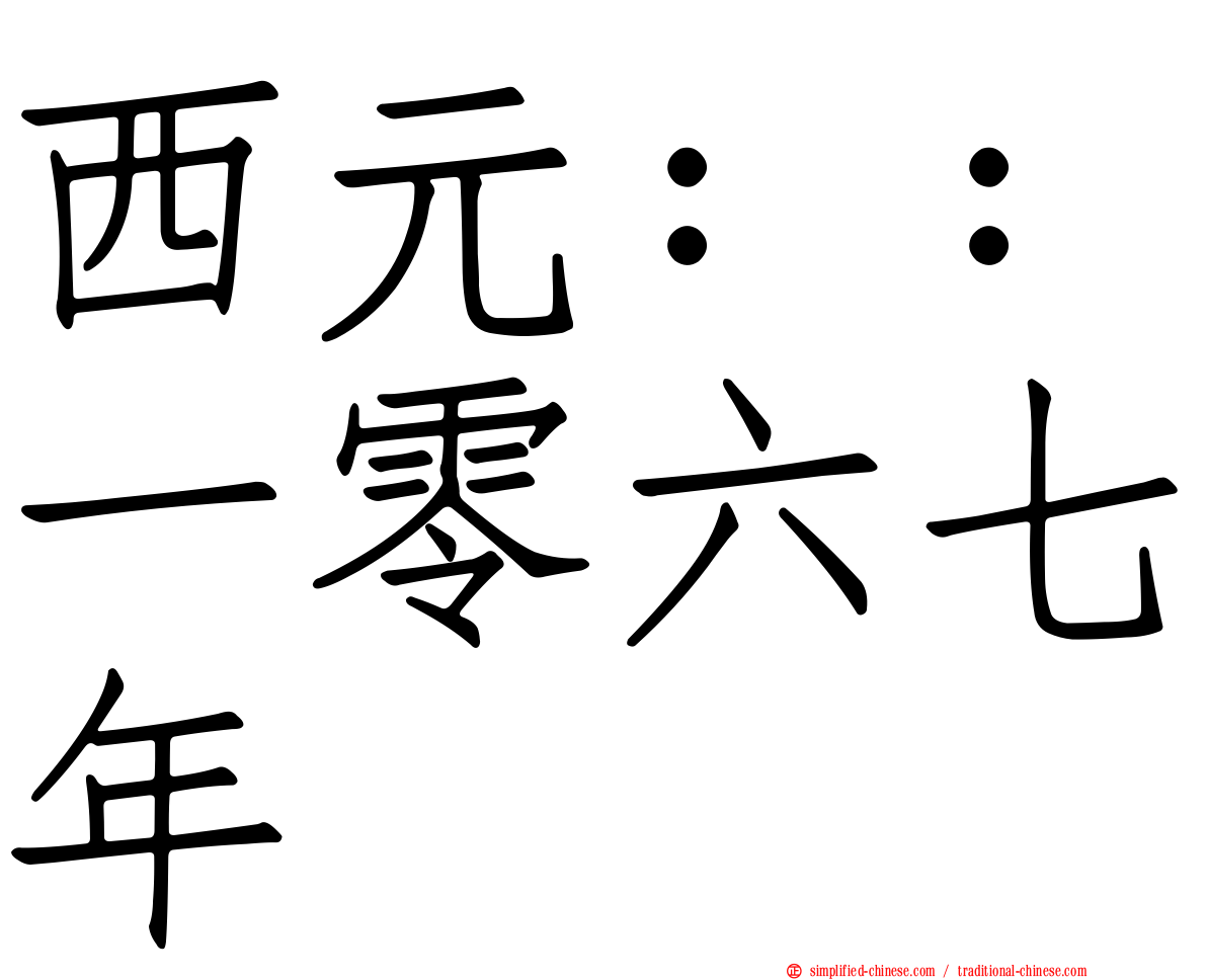 西元：：一零六七年