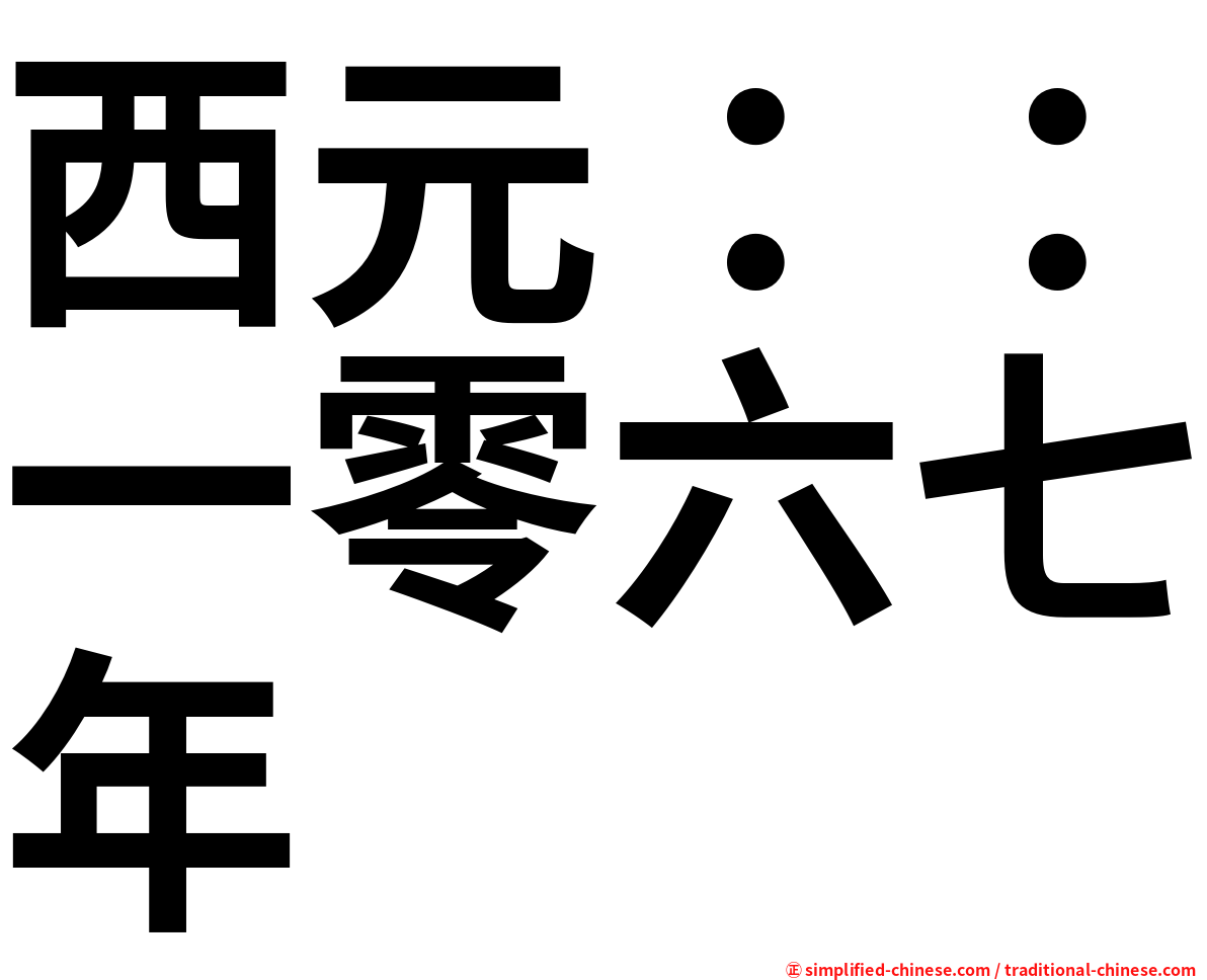 西元：：一零六七年