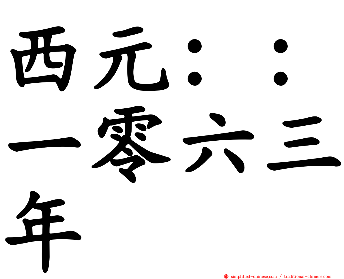 西元：：一零六三年