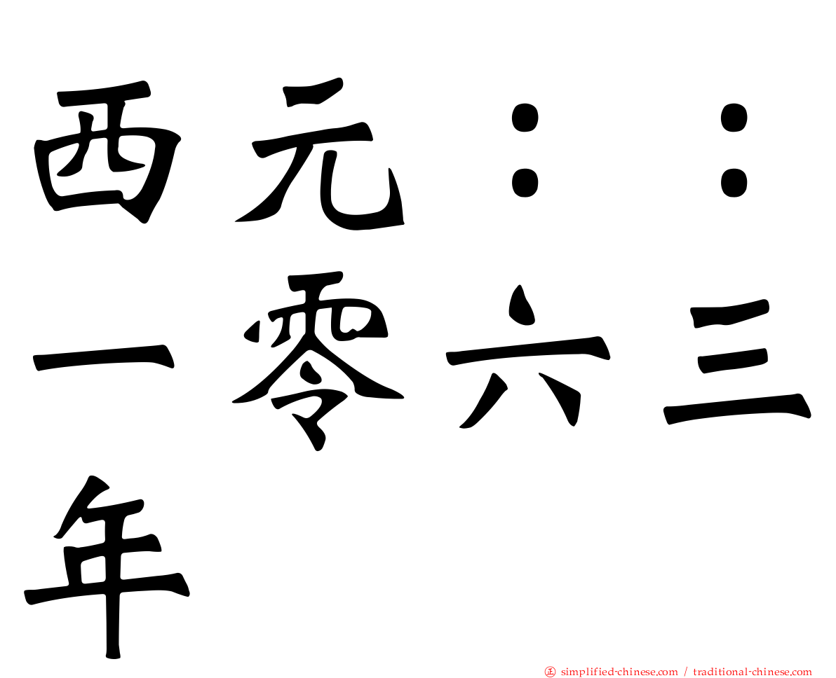 西元：：一零六三年