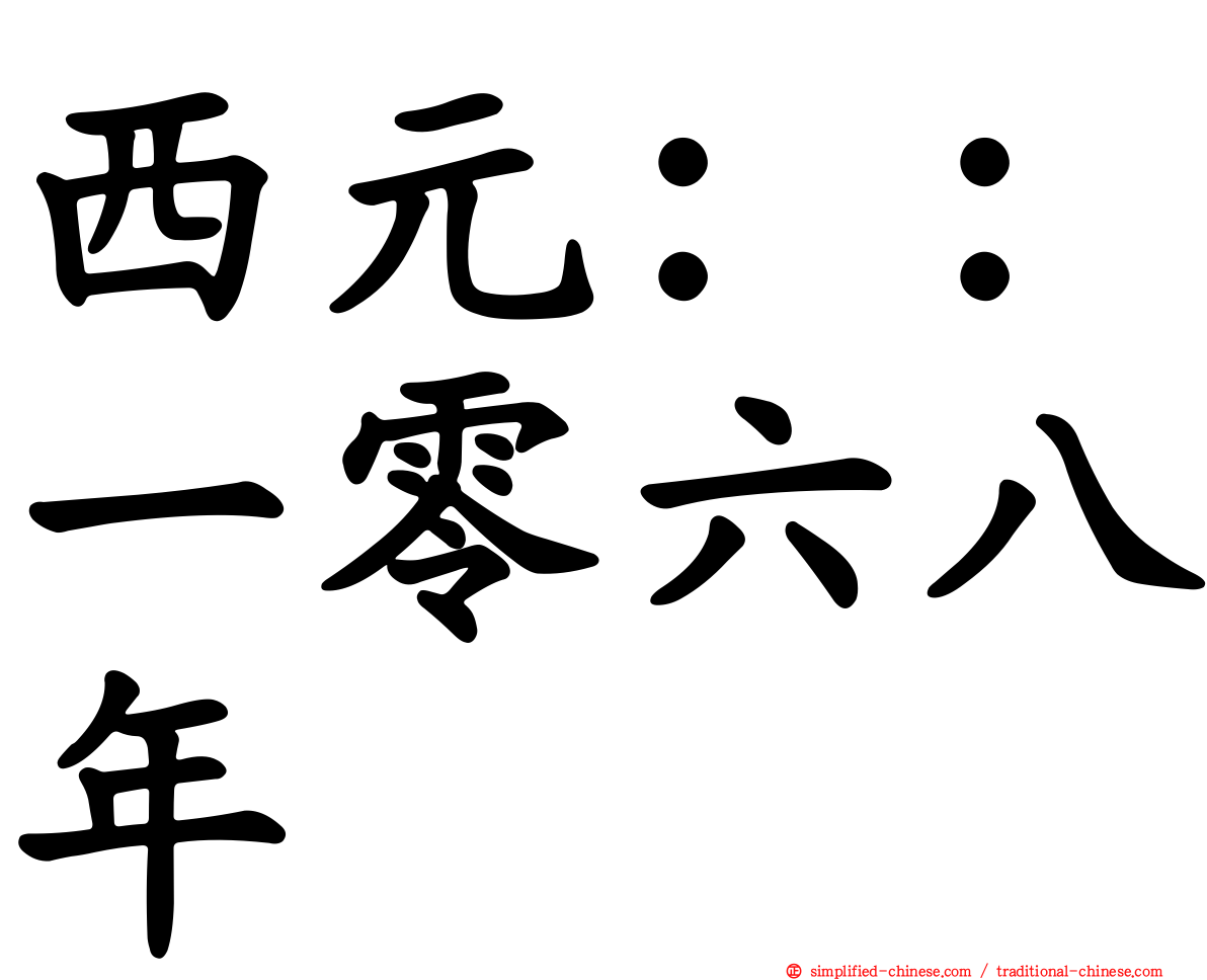 西元：：一零六八年