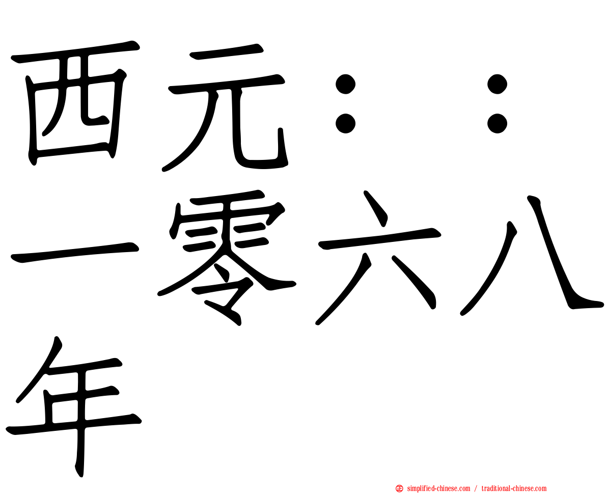 西元：：一零六八年