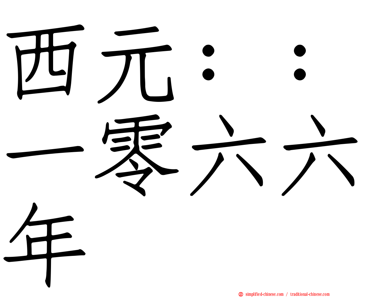 西元：：一零六六年