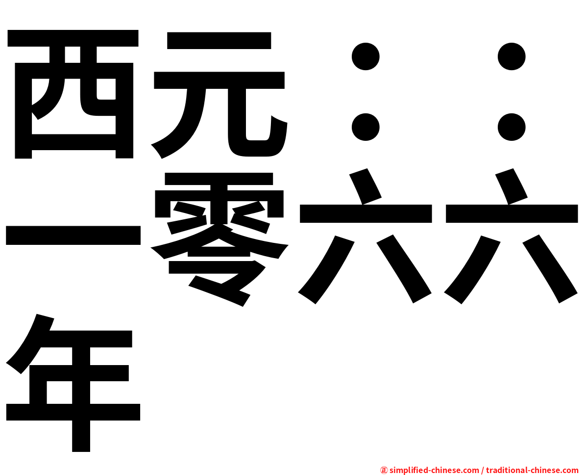 西元：：一零六六年