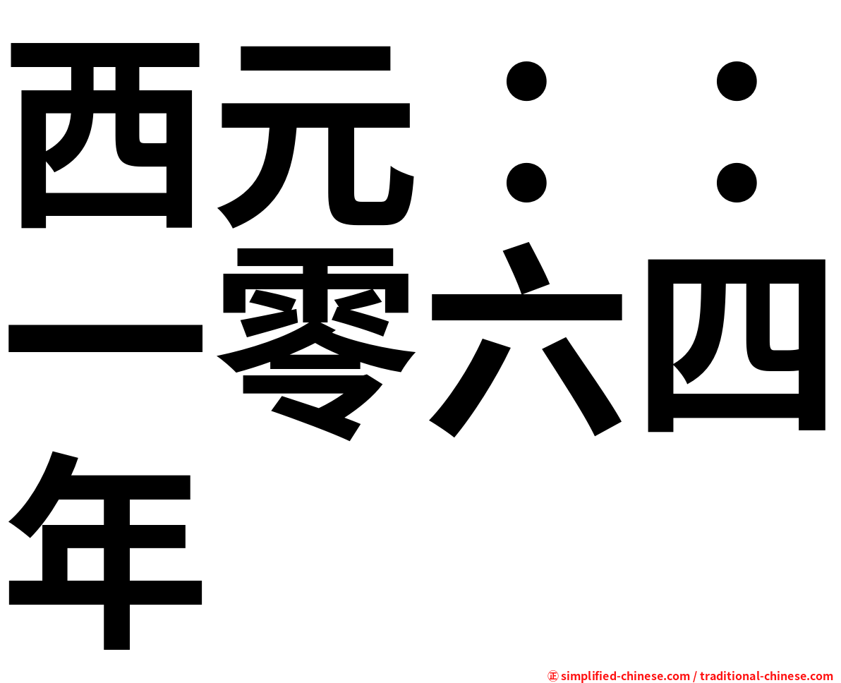 西元：：一零六四年