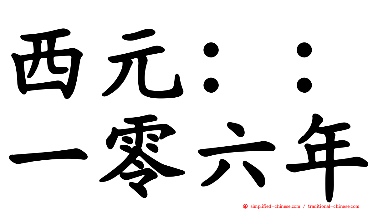 西元：：一零六年