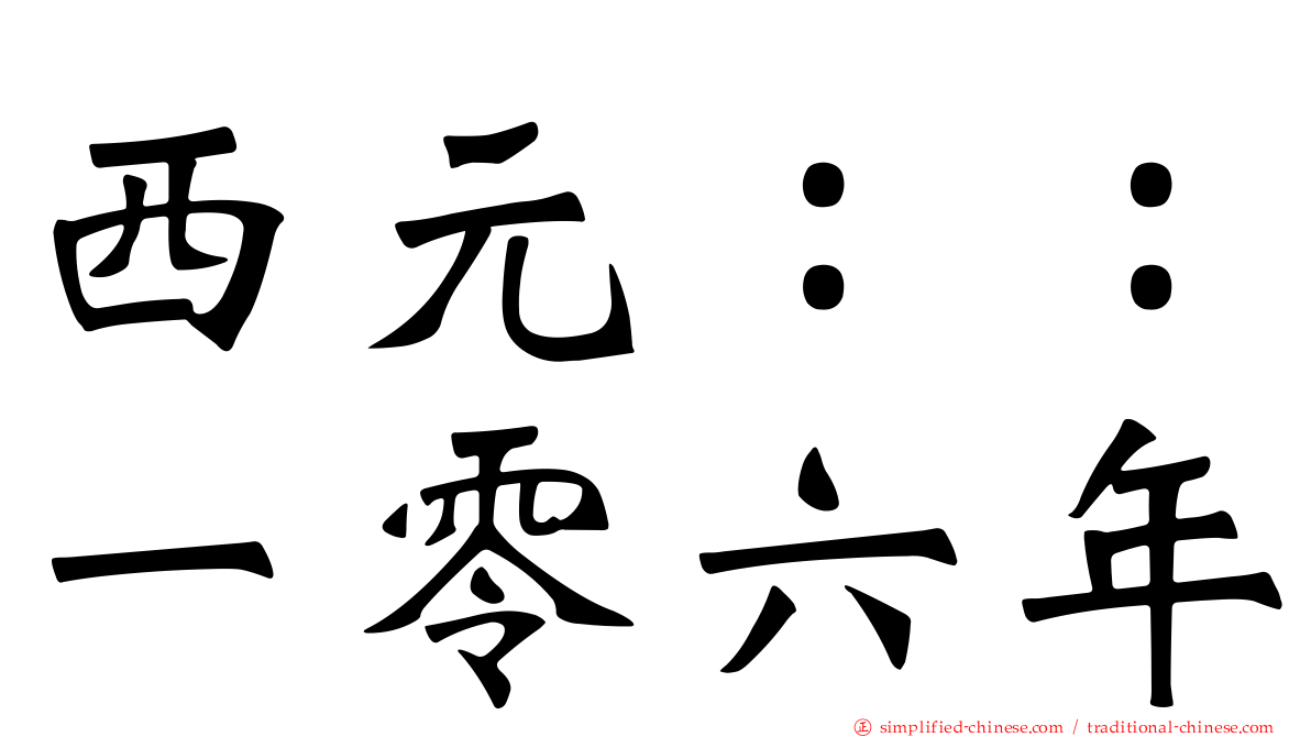 西元：：一零六年