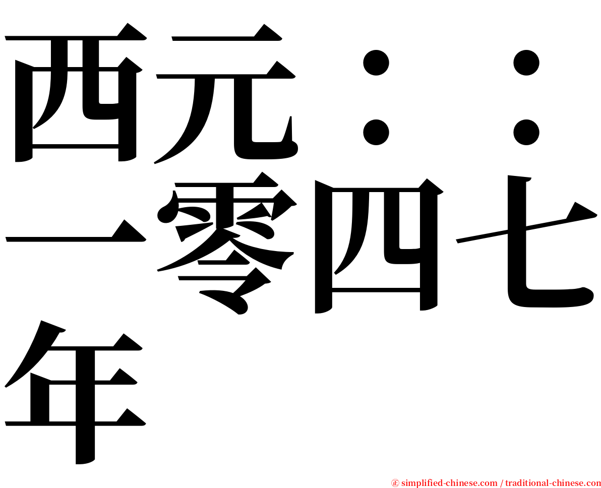 西元：：一零四七年 serif font