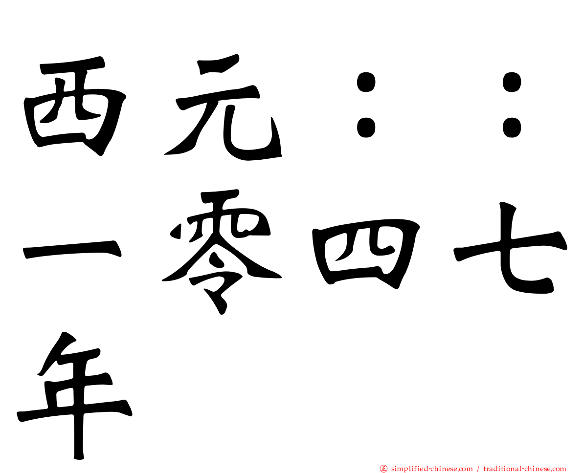 西元：：一零四七年