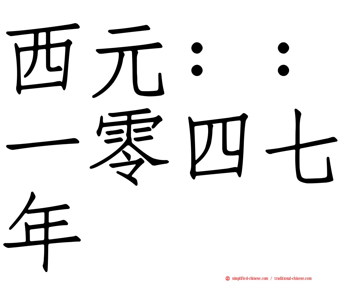 西元：：一零四七年