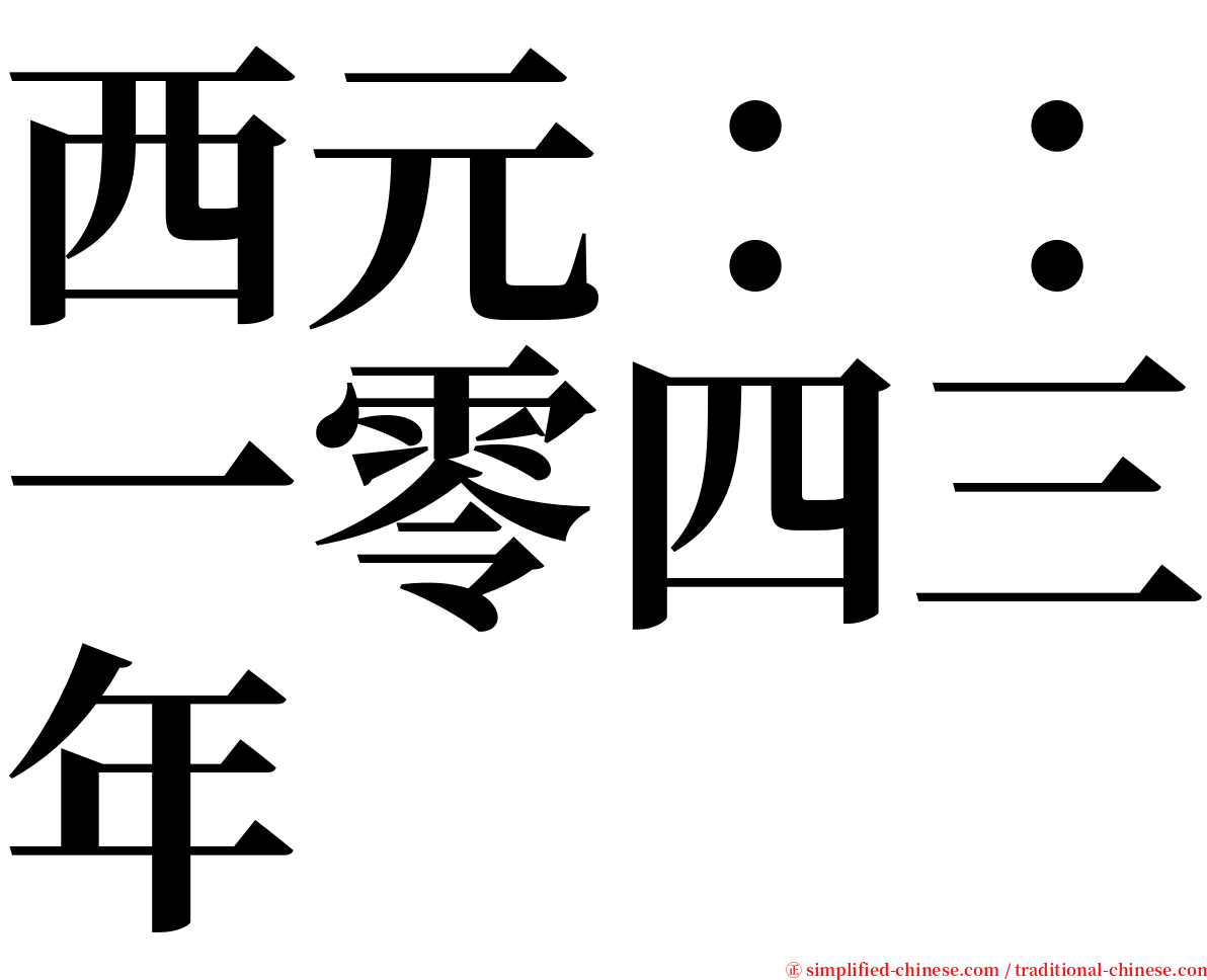 西元：：一零四三年 serif font