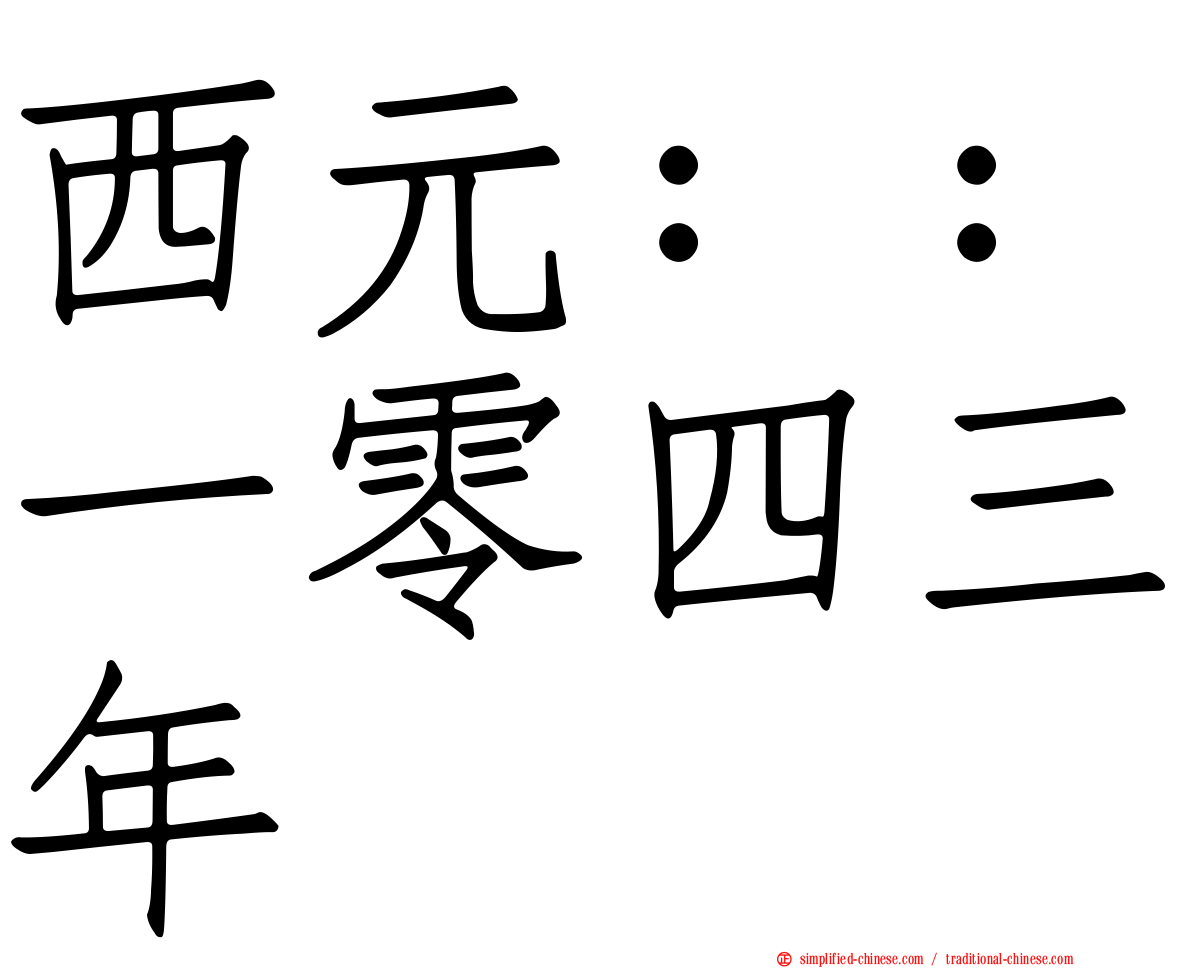 西元：：一零四三年