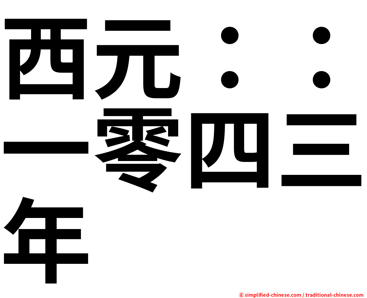 西元：：一零四三年