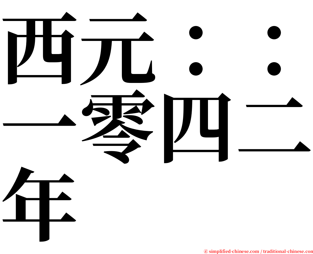 西元：：一零四二年 serif font