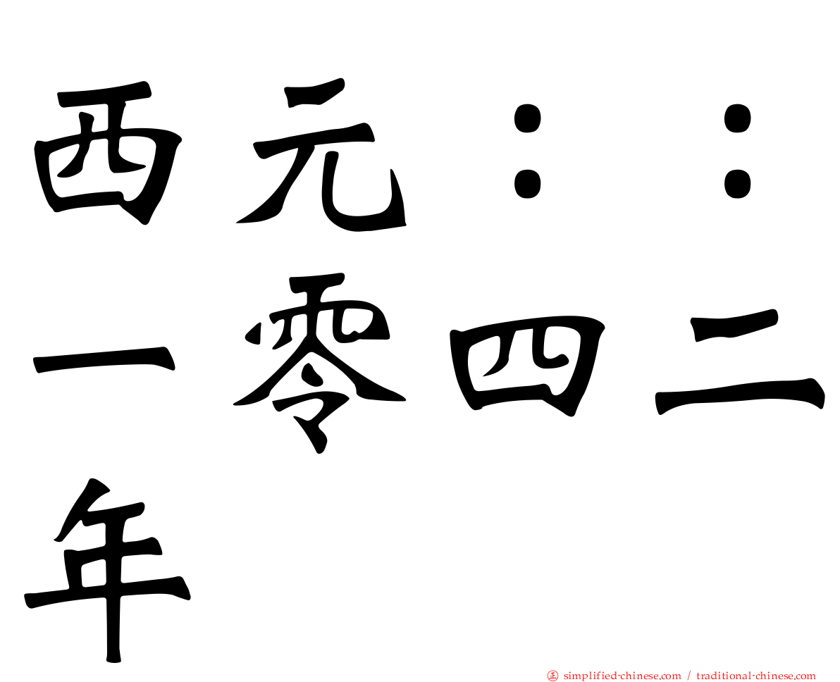 西元：：一零四二年