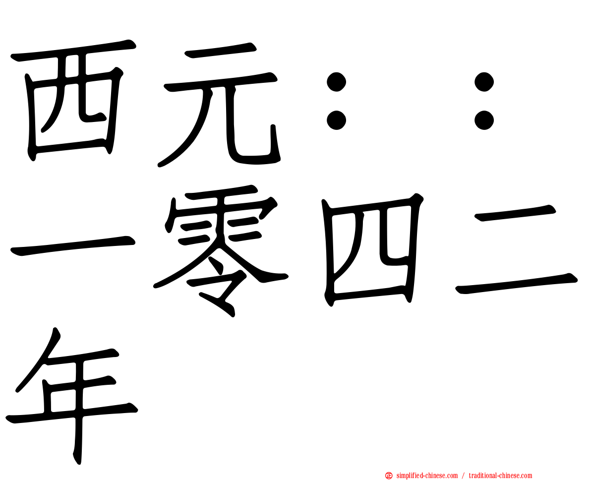 西元：：一零四二年