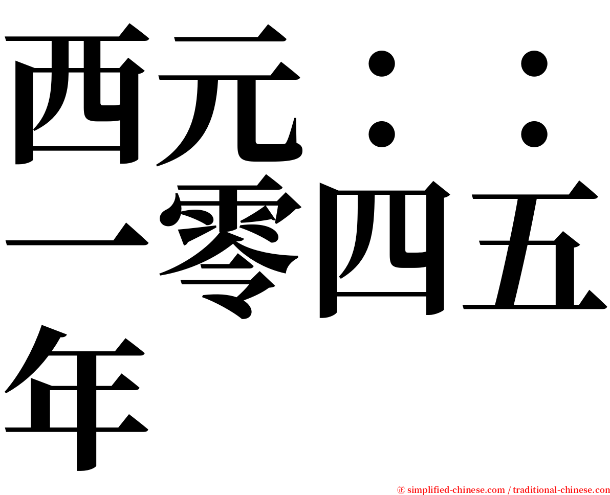 西元：：一零四五年 serif font