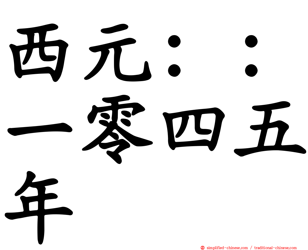 西元：：一零四五年