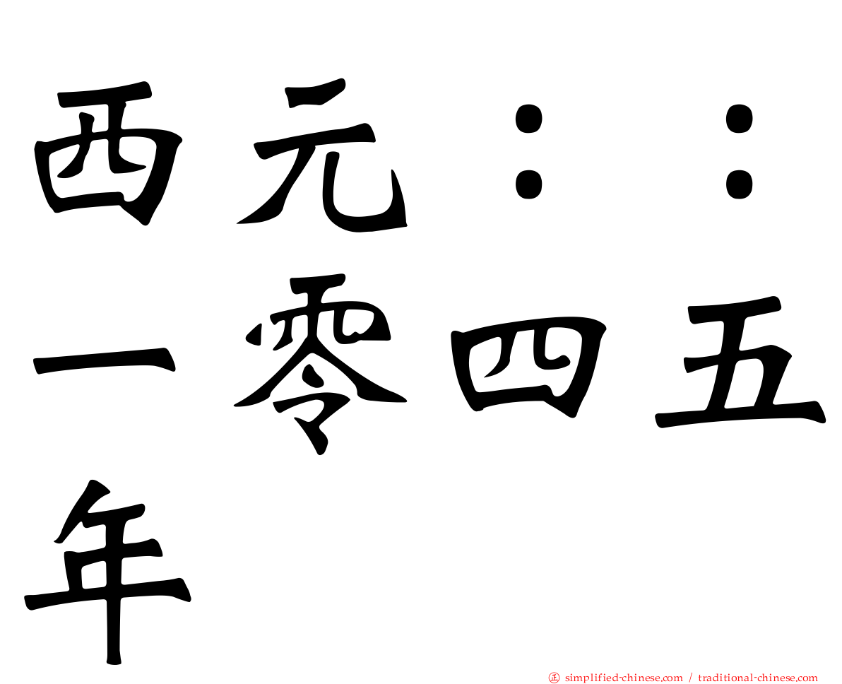 西元：：一零四五年