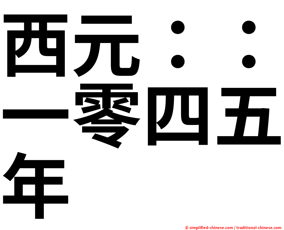 西元：：一零四五年