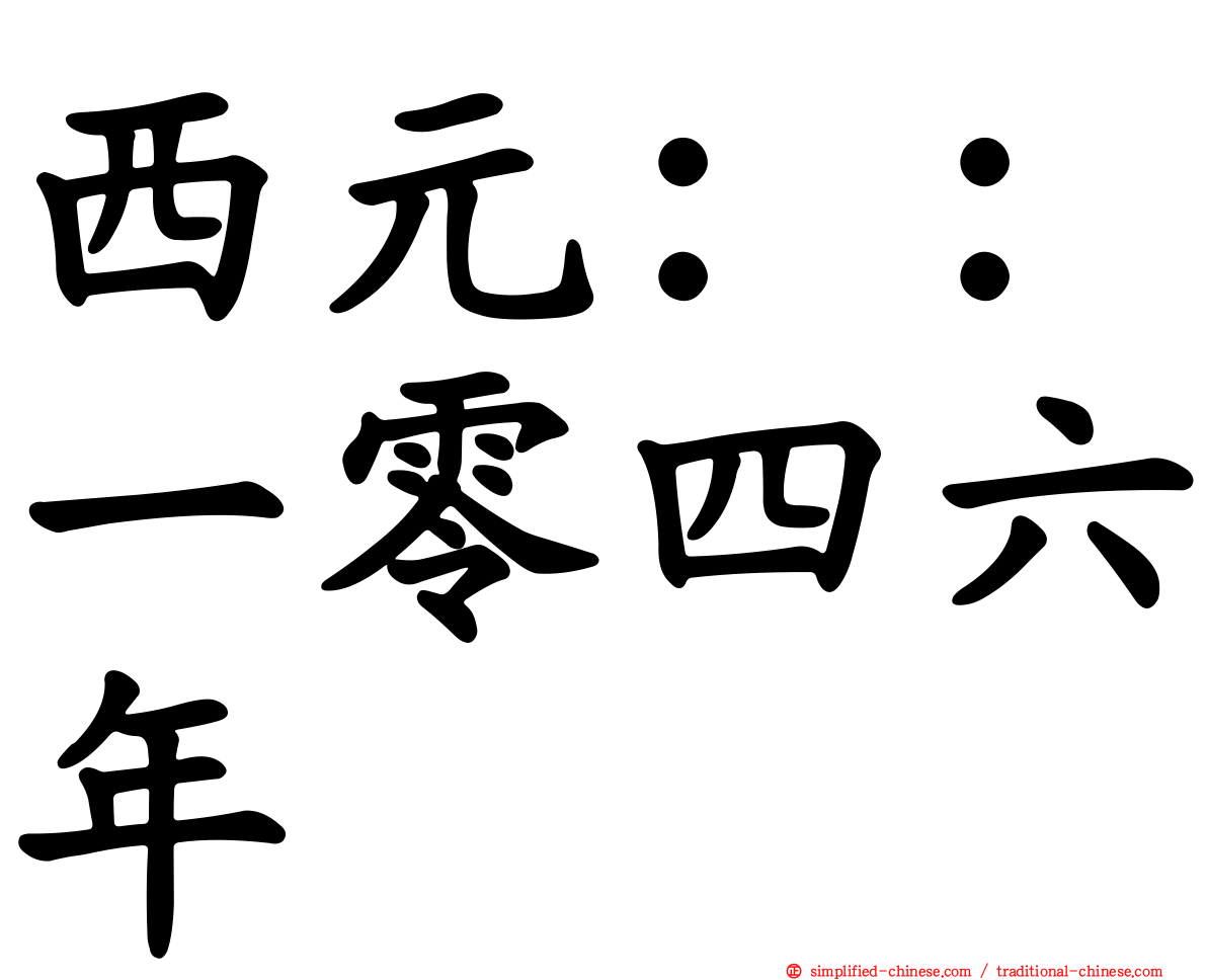 西元：：一零四六年