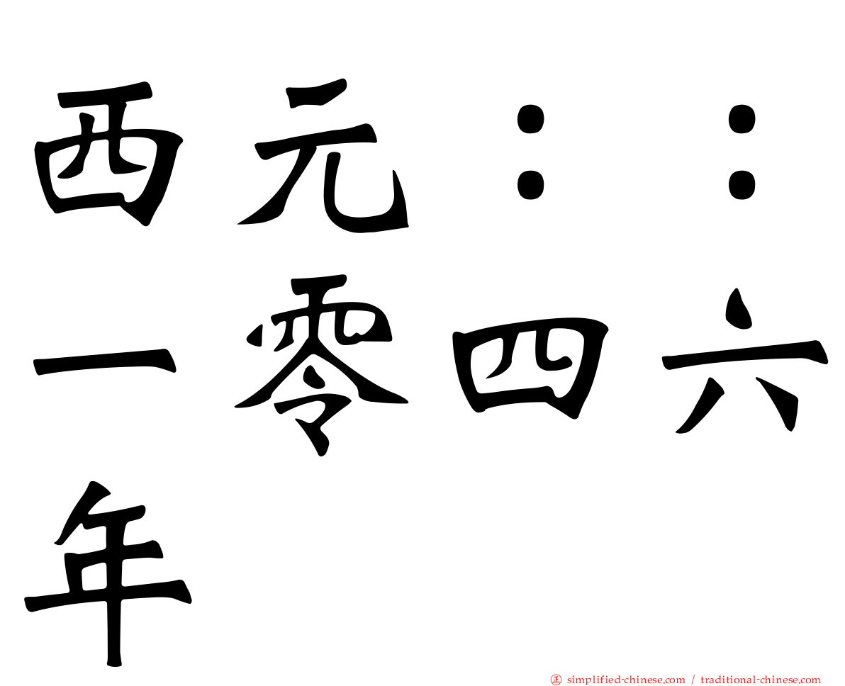 西元：：一零四六年