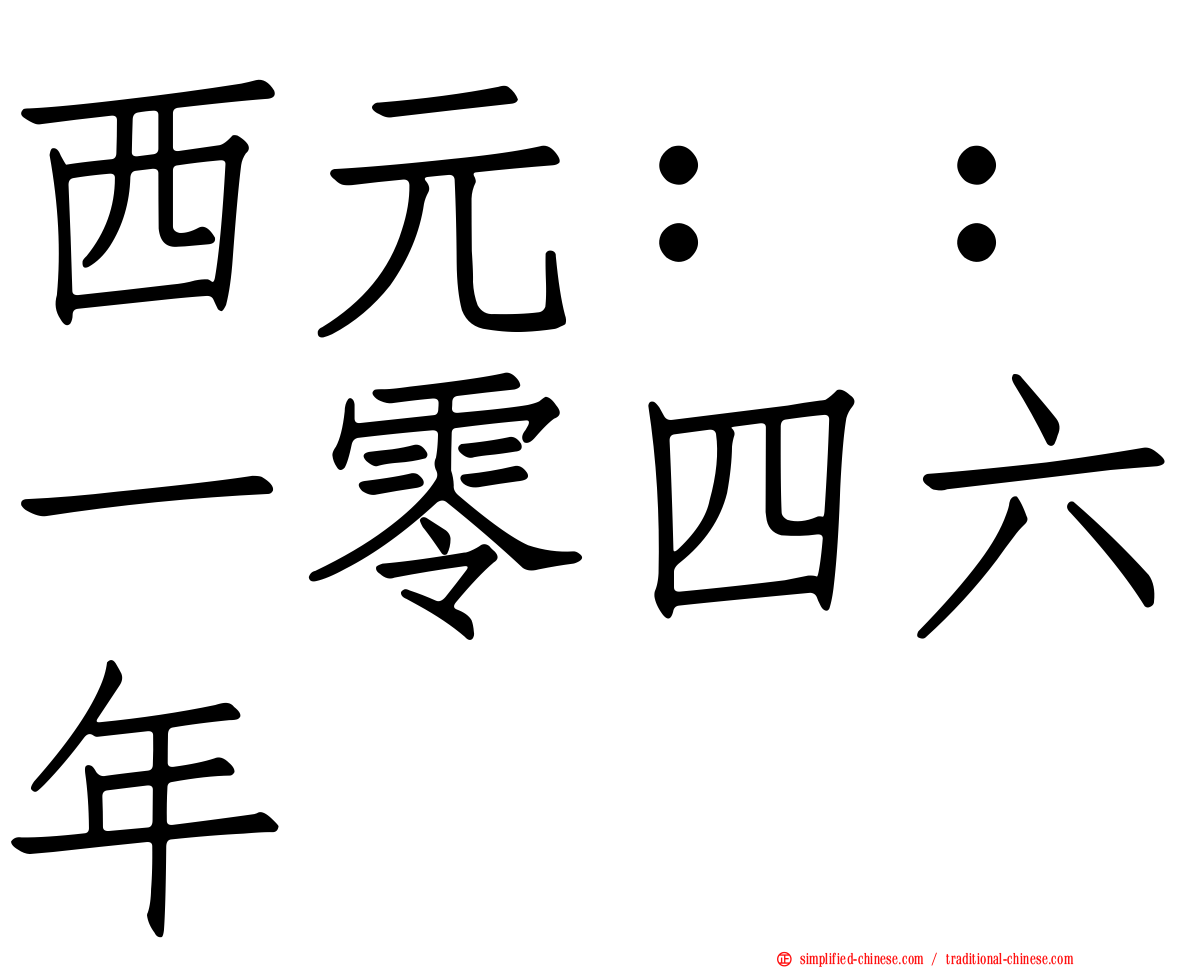 西元：：一零四六年