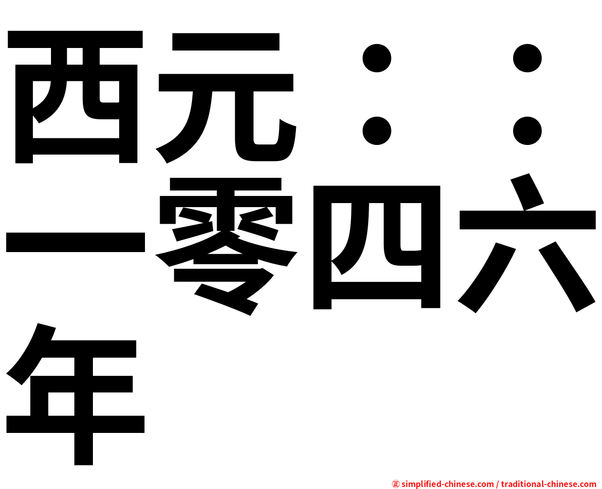 西元：：一零四六年