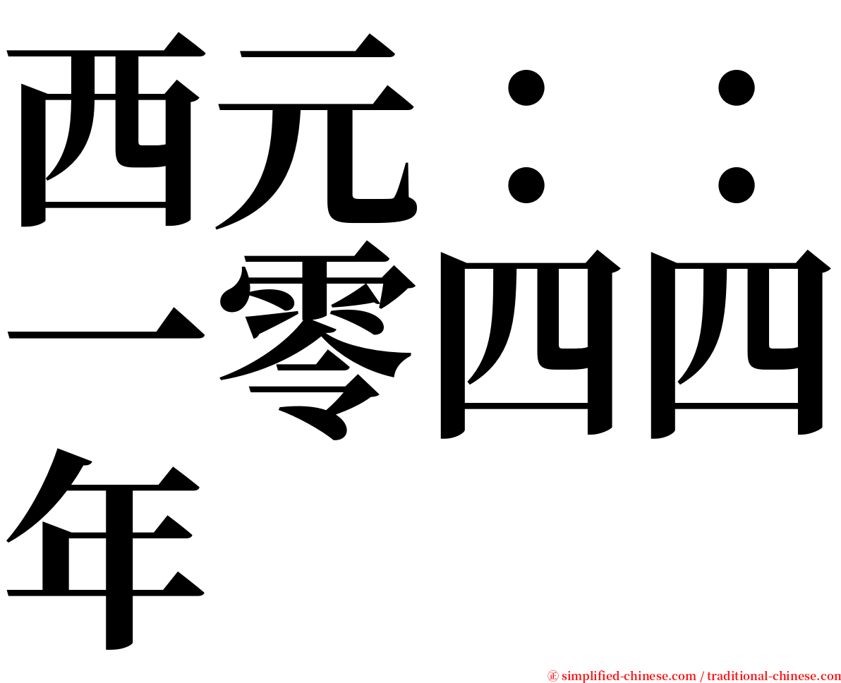 西元：：一零四四年 serif font