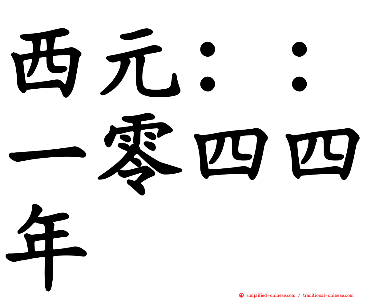西元：：一零四四年