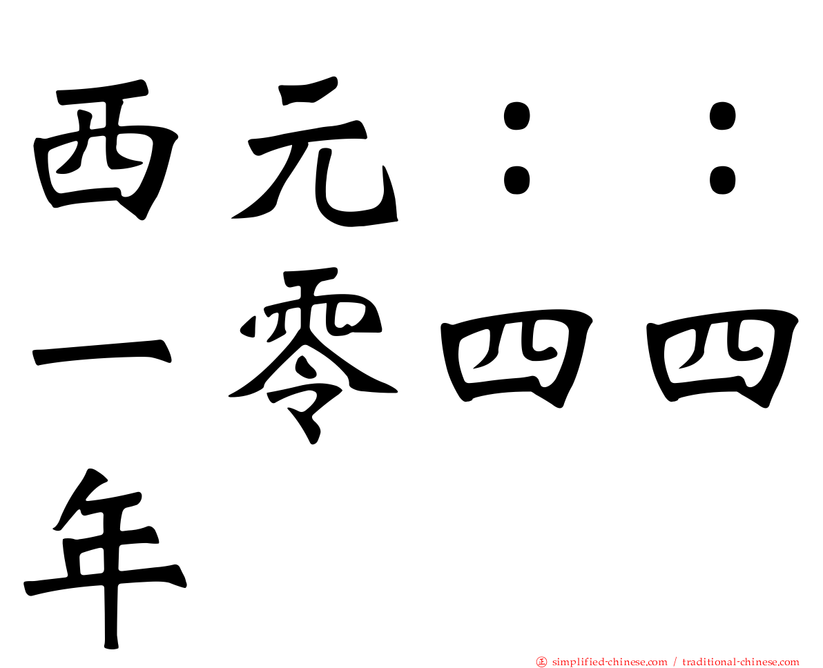 西元：：一零四四年