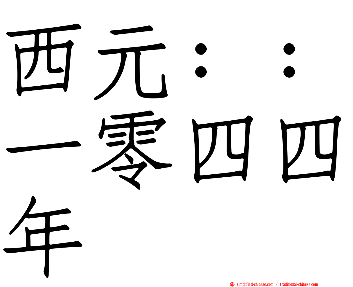 西元：：一零四四年
