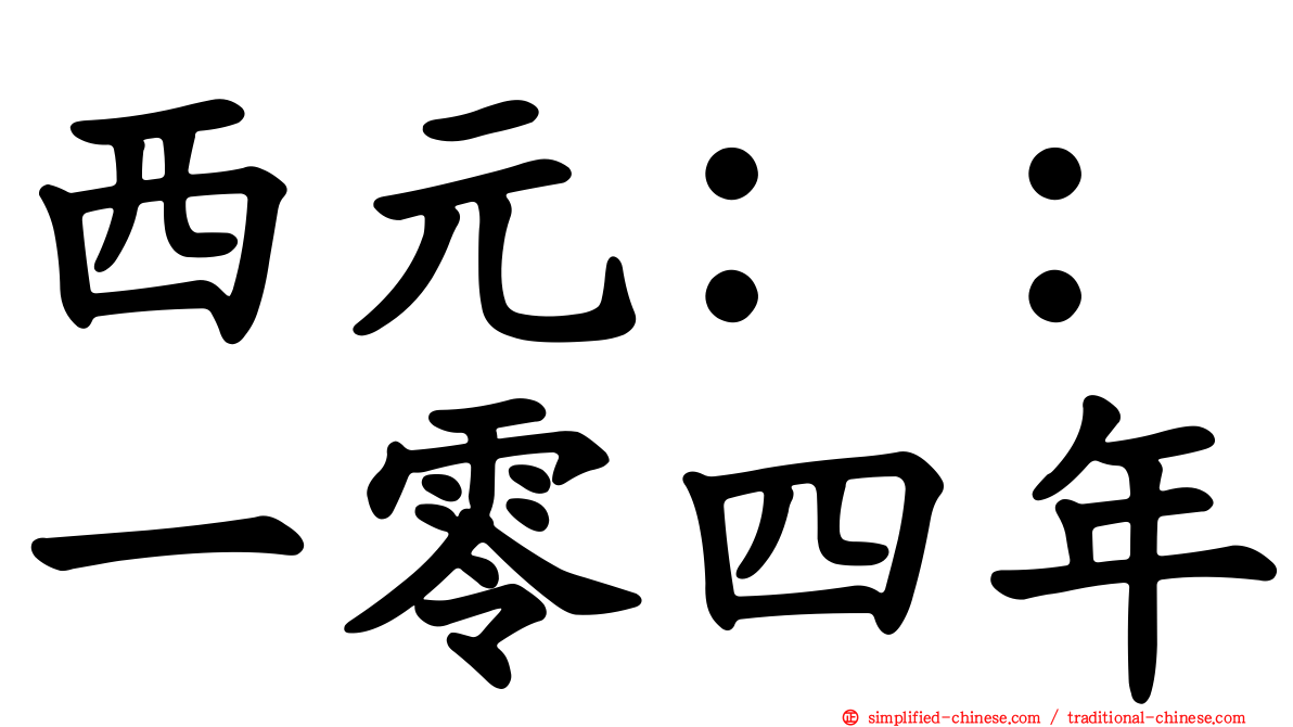 西元：：一零四年