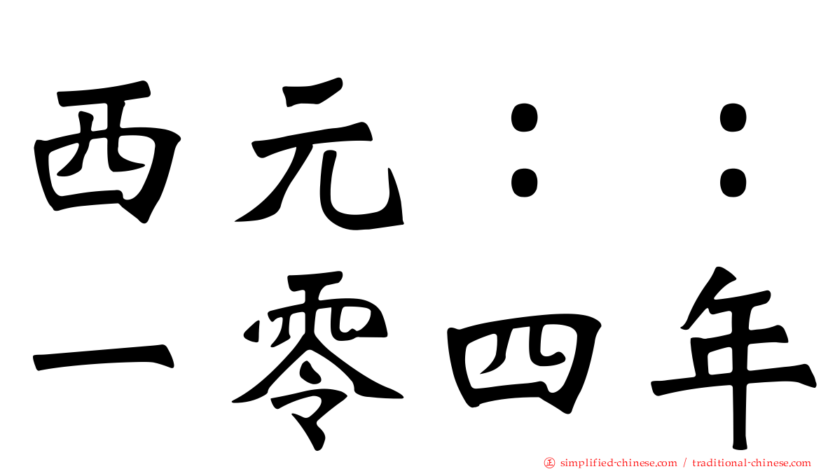 西元：：一零四年