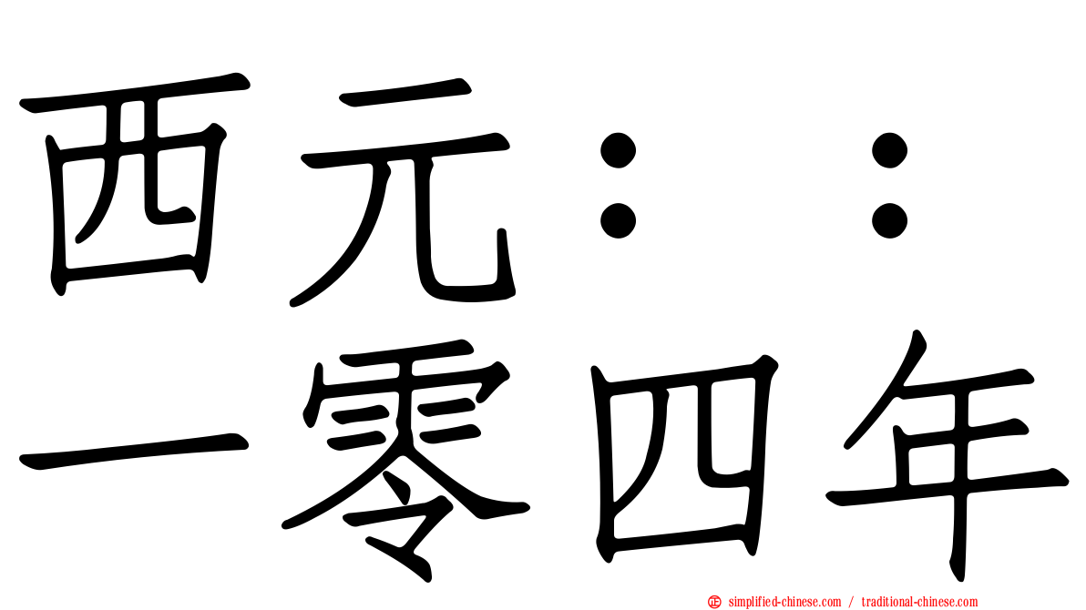 西元：：一零四年