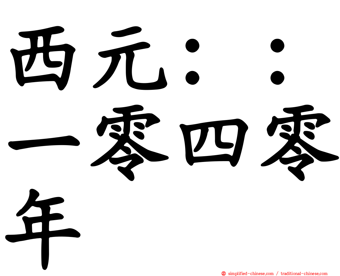 西元：：一零四零年